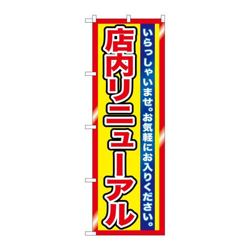 のぼりGNB−1272店内リニューアル