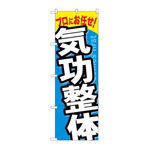 のぼりGNB−1336気功整体
