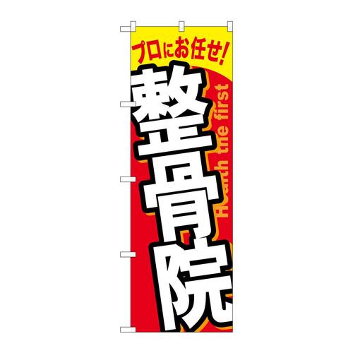 のぼりGNB−1338整骨院