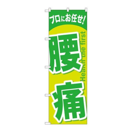 のぼりGNB−1345腰痛