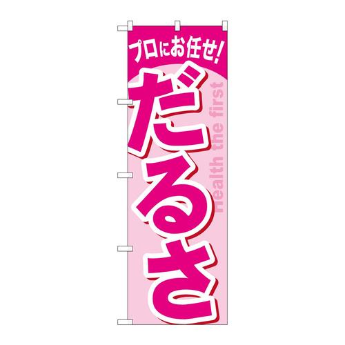 のぼりGNB−1346だるさ