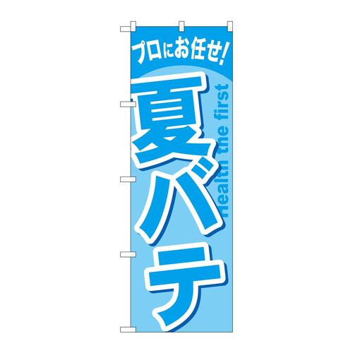 のぼりGNB−1348夏バテ