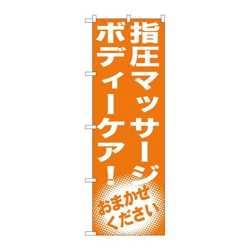 のぼりGNB−1354指圧マッサージボディーケア!