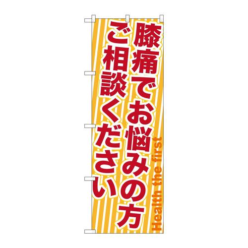 のぼりGNB−1359膝痛でお悩みの方ご相