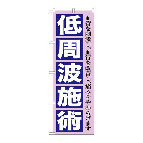 のぼりGNB−1362低周波施術