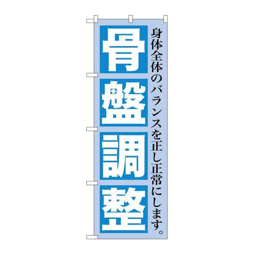 のぼりGNB−1363骨盤調整