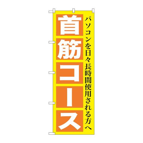のぼりGNB−1365首筋コース