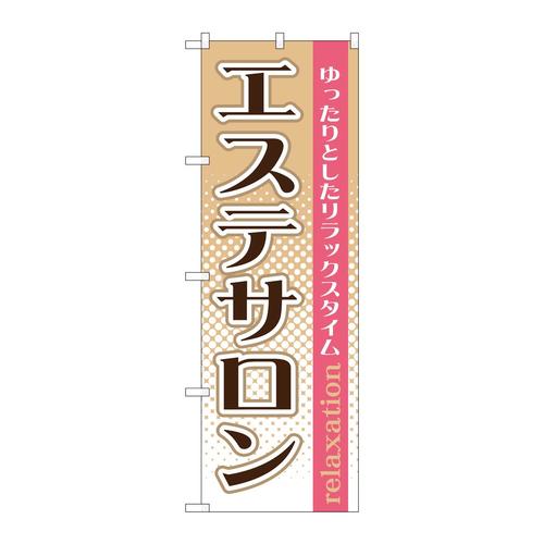 のぼりGNB−1368エステサロン