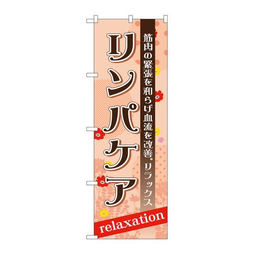 のぼりGNB−1384リンパケア