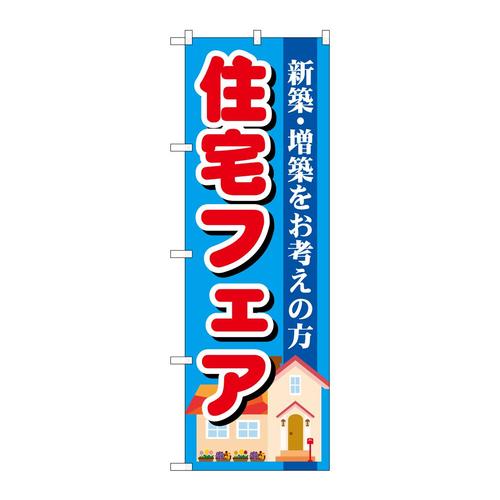 のぼりGNB−1392住宅フェア