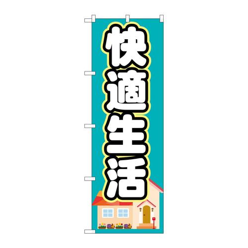 のぼりGNB−1393快適生活