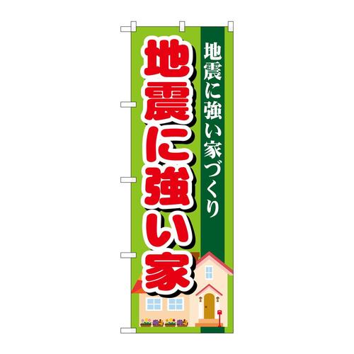 のぼりGNB−1394地震に強い家