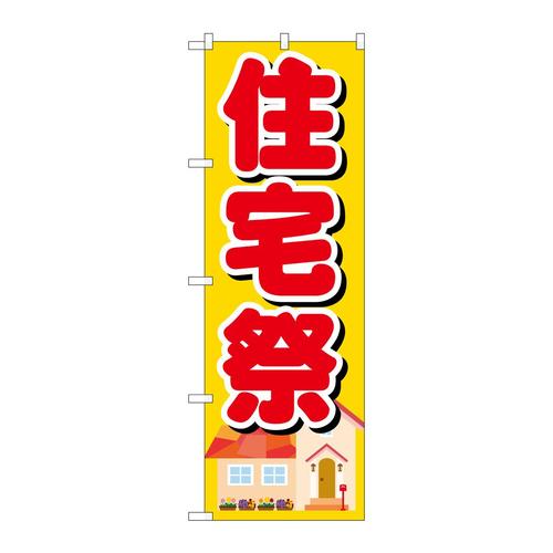 のぼりGNB−1395住宅祭