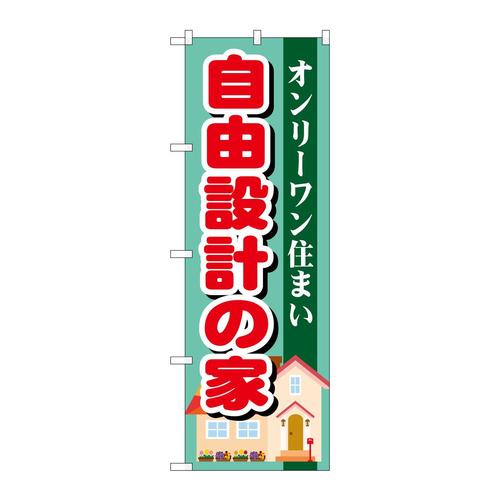 のぼりGNB−1396自由設計の家