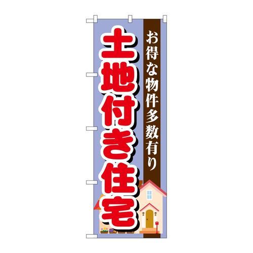 のぼりGNB−1398土地付き住宅紫