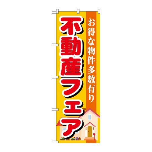 のぼりGNB−1399不動産フェア