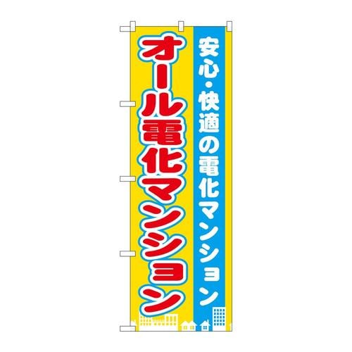 のぼりGNB−1401オール電化マンション