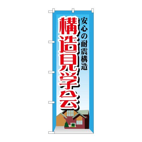 のぼりGNB−1407安心の耐震構造構造見