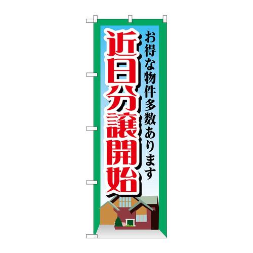 のぼりGNB−1408近日分譲開始