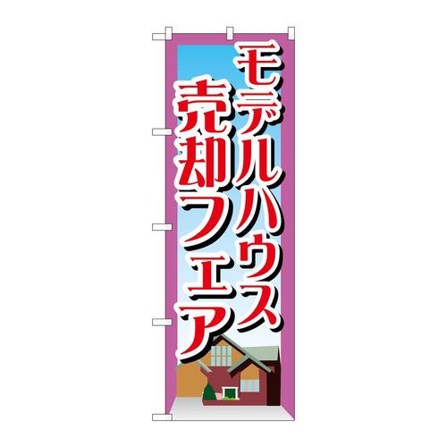 のぼりGNB−1410モデルハウス売却フェア
