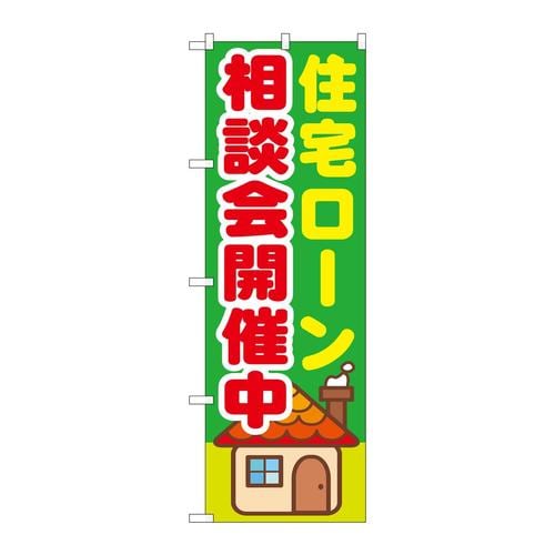 のぼりGNB−1412住宅ローン相談会開催中