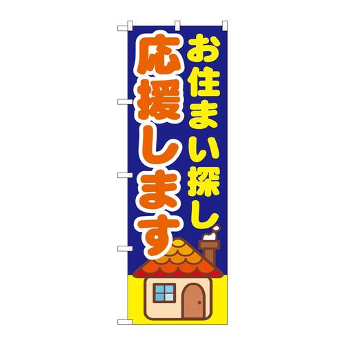 のぼりGNB−1413お住まい探し応援しま