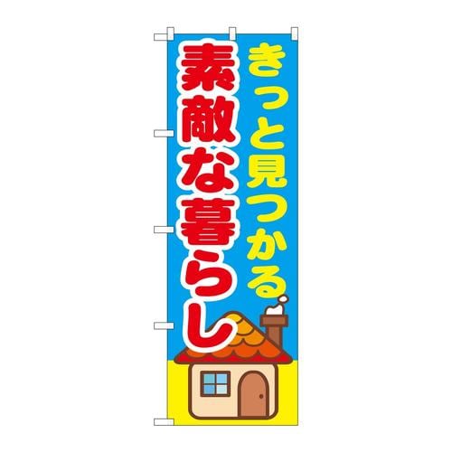 のぼりGNB−1414きっと見つかる素敵な