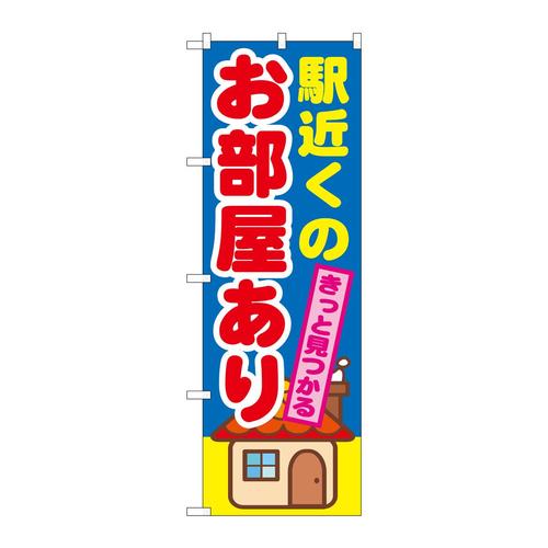 のぼりGNB−1416駅近くのお部屋あり