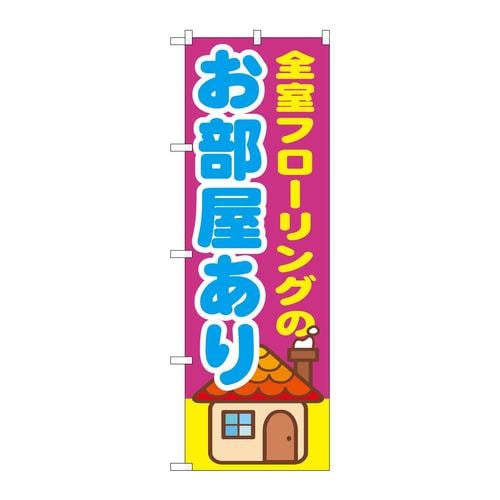 のぼりGNB−1417全室フローリングのお部屋