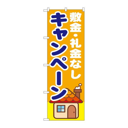 のぼりGNB−1418敷金・礼金なしキャンペー