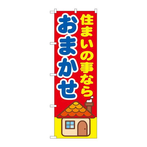 のぼりGNB−1419住まいの事ならおま