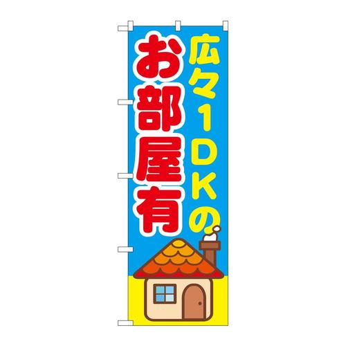 のぼりGNB−1420広々1DKのお部屋有