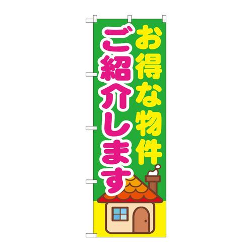 のぼりGNB−1421お得な物件ご紹介しま
