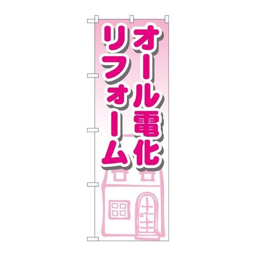 のぼりGNB−1426オール電化リフォーム
