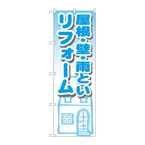 のぼりGNB−1428屋根・壁・雨といリフォーム