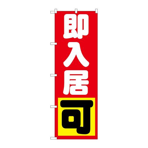 のぼりGNB−1435即入居可