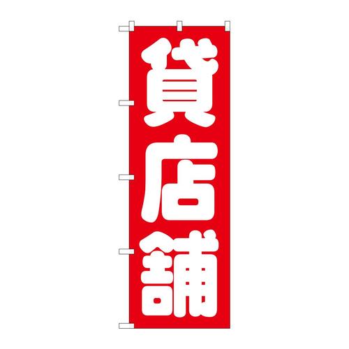 のぼりGNB−1436貸店舗赤