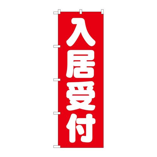 のぼりGNB−1438入居受付赤