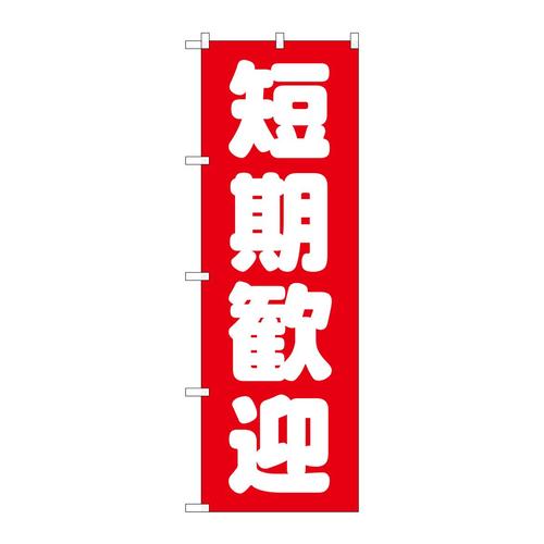 のぼりGNB−1439短期歓迎赤