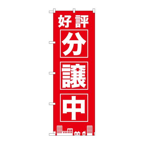 のぼりGNB−1441好評分譲中赤