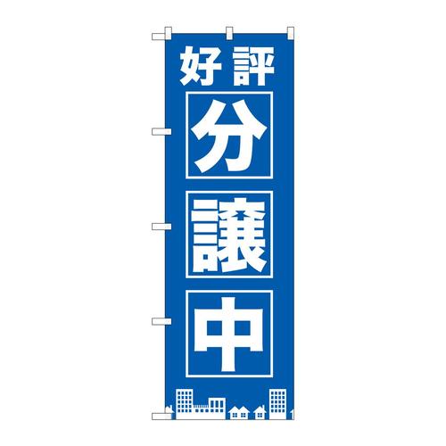 のぼりGNB−1442好評分譲中青