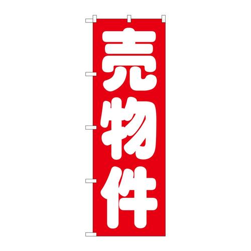 のぼりGNB−1448売物件赤