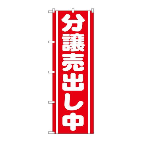 のぼりGNB−1452分譲売出し中赤
