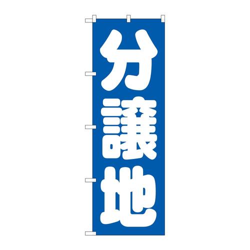 のぼりGNB−1453分譲地青