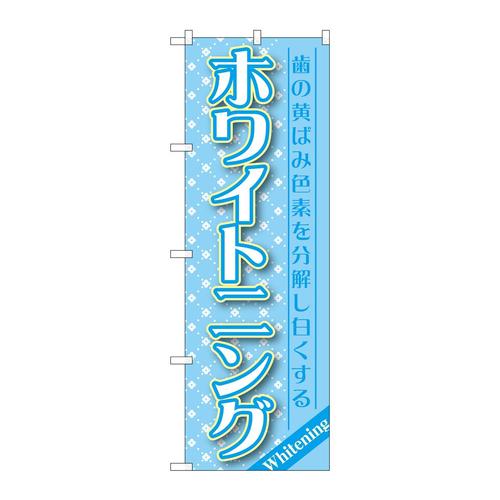 のぼりGNB−1457ホワイトニング