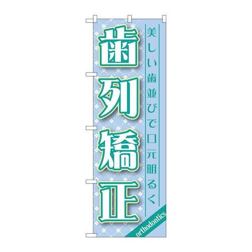 のぼりGNB−1461歯列矯正