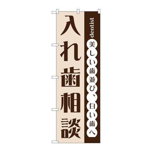 のぼりGNB−1468入れ歯相談