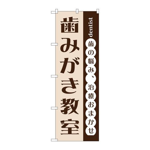 のぼりGNB−1472歯みがき教室