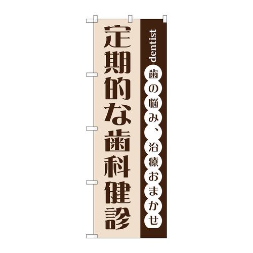 のぼりGNB−1475定期的な歯科検診