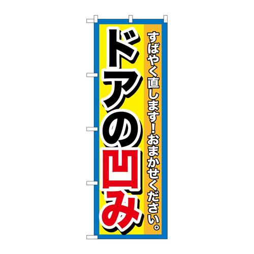 のぼりGNB−1498ドアの凹み